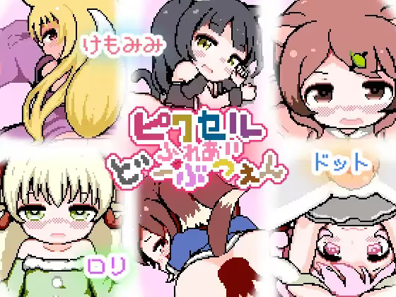 【ADV/PC/生肉】ピクセルふれあいど～ぶつえん-H萌Gal