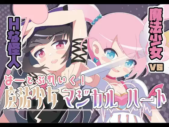 【RPG/PC】魔法少女マジカルハート-H萌Gal