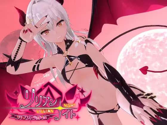 【ADV/PC】リリアン☆ナイト サキュバスの専属契約-H萌Gal