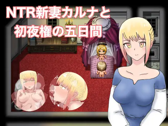【RPG/PC+安卓】NTR新妻初夜及五日-H萌Gal