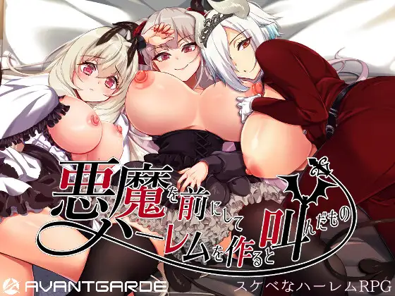 【RPG/PC】在恶魔面前大声说要做后宫-H萌Gal
