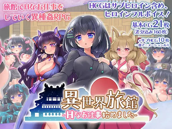 【RPG/PC】异世界旅馆-H侍奉开始了-H萌Gal