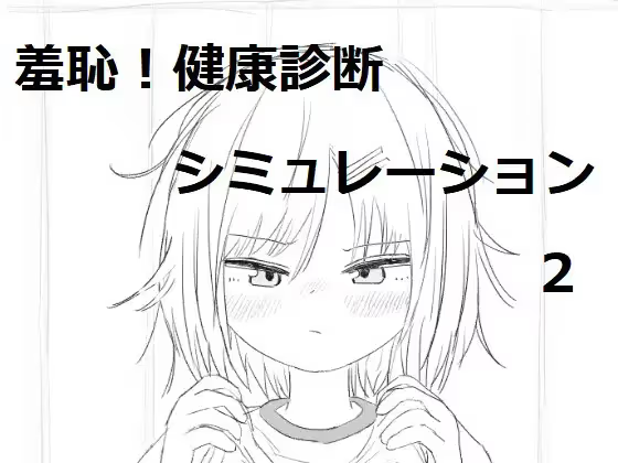 【SLG/PC/生肉】羞耻~健康诊断 それでは服を捲ってください 2-H萌Gal