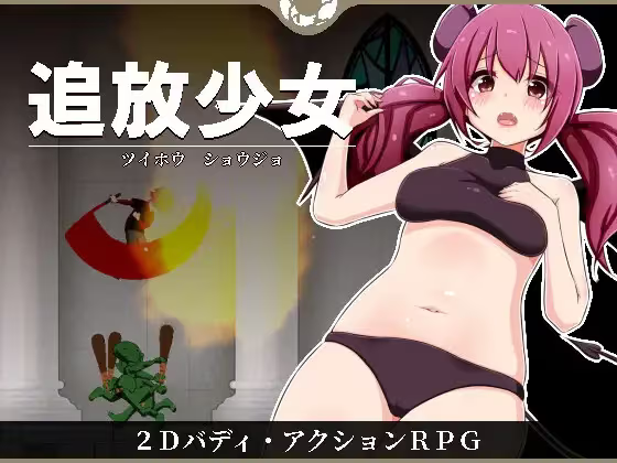 【ACT/PC/生肉】追放少女-H萌Gal