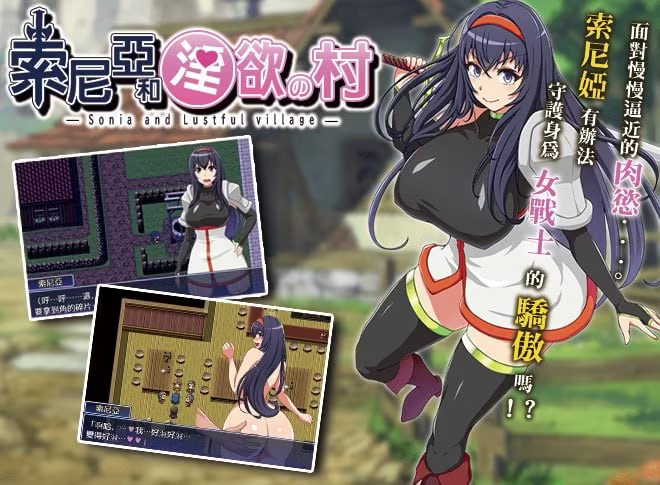 【RPG/PC】索尼亚和淫欲之村2 – ソニアと淫欲の村2-H萌Gal
