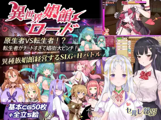 【SLG/PC】异世界妓院路 – 異世界娼館ロード-H萌Gal