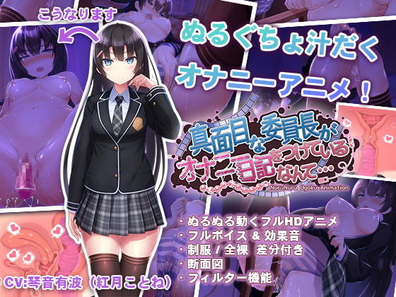 【SLG/PC+安卓】认真的优等生班长竟然悄悄记录自慰笔记-H萌Gal