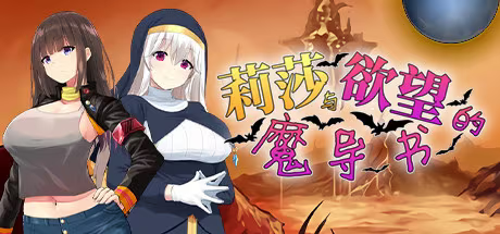 【RPG/PC】莉莎与欲念的魔导书 – リサと银魔のグリモワール-H萌Gal