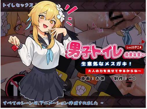 【SLG/PC+安卓】男子トイレの変な音〜生意気なメスガキ!大人の力を見せてやるからね～-H萌Gal