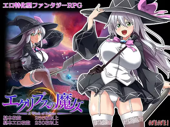 【RPG/PC】月蚀之魔女 – エクリプスの魔女-H萌Gal