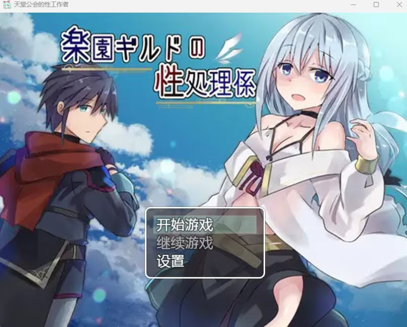 【RPG/PC】天堂公会的性工作者-H萌Gal