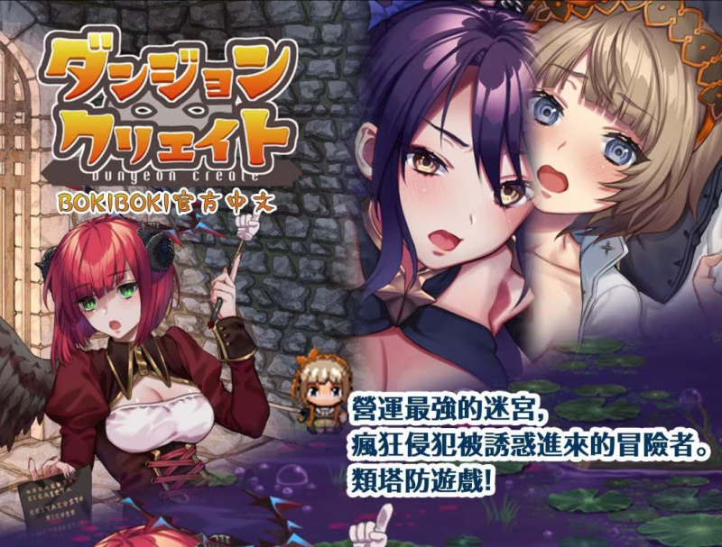 【RPG/PC+安卓】迷宮∞創造 – ダンジョン∞クリエイト-H萌Gal