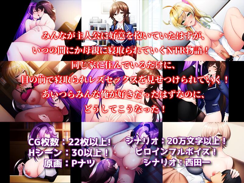 【ADV/PC】モテモテだったはずの俺がレズの母親にヒロイン全員寝取られてマゾ堕ちした話-H萌Gal