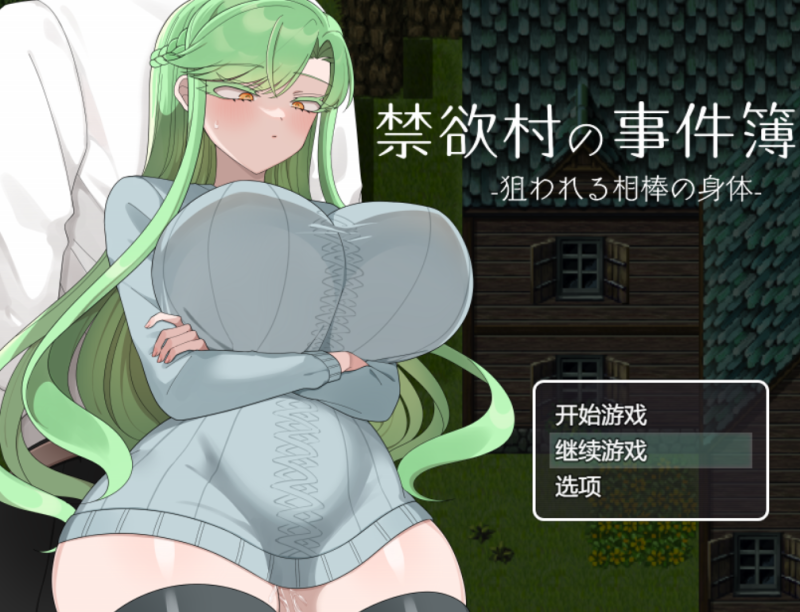 【RPG/PC+安卓】禁欲村的事件簿 被盯上的伙伴身体 禁欲村の事件簿 1.0-H萌Gal