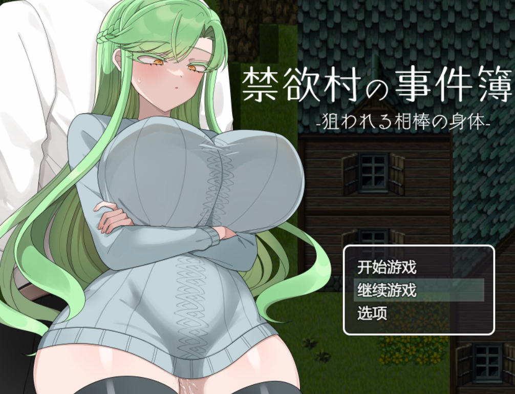 【RPG/PC+安卓】禁欲村的事件簿 被盯上的伙伴身体 禁欲村の事件簿 1.0-H萌Gal