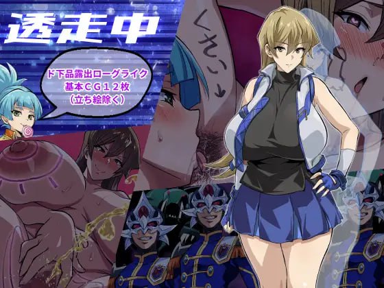 【RPG/PC】透走中 ～ド下品露出ローグライク～ 暴露逃亡 ～无下限露出 Roguelike～-H萌Gal