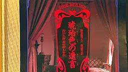 【ADV/PC/生肉】琥珀色の遺言-H萌Gal