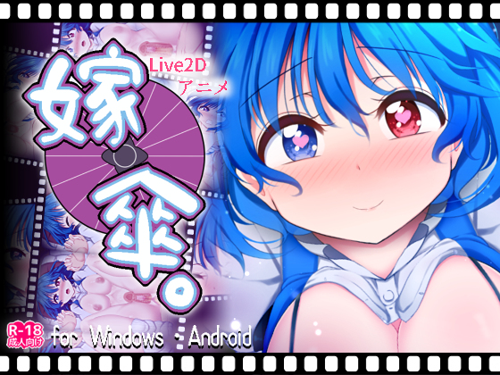 【SLG/PC+安卓】嫁傘。-H萌Gal