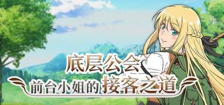 【RPG/PC】底层公会前台小姐的接客之道 Lilialette’s Hustle Getting My Hands Dirty to Save My Guild v1.01-H萌Gal