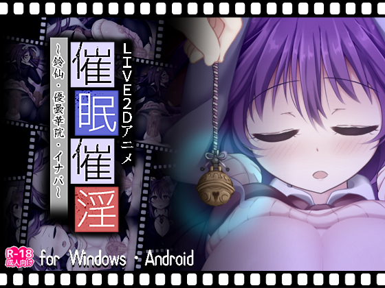 【SLG/PC+安卓/生肉】催眠催淫～鈴仙・優曇華院・イナバ～-H萌Gal