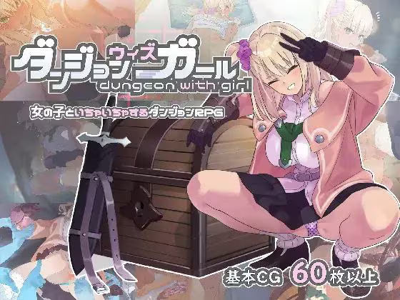 【RPG/PC+安卓】迷宫里的笨蛋女孩 – ダンジョンウィズガール-H萌Gal