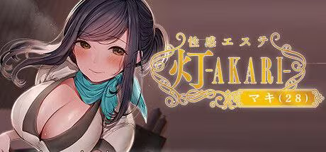 【ADV/PC+安卓】按摩店的性爱 – 灯 –-H萌Gal