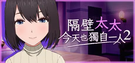 【SLG/PC+安卓】隔壁太太今天也独自一人2-H萌Gal