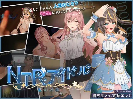 【RPG/PC】NTR偶像-梦想的约定 v2.04-H萌Gal
