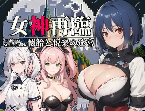【RPG/PC】女神再临：怀胎和悦乐的迷宫 – 女神再臨～懐胎と悦楽の迷宮～-H萌Gal