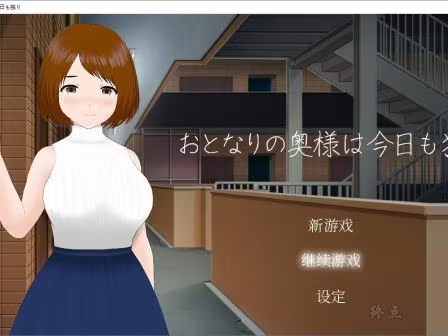 【SLG/PC+安卓】隔壁太太今天也独自一人-H萌Gal