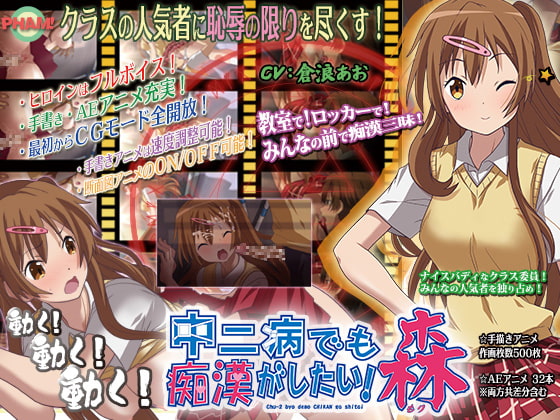 【ADV/PC/生肉】中二病でも痴漢がしたい!森-H萌Gal