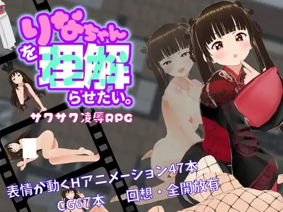 【RPG/PC+安卓】我想让莉娜明白 – りなちゃんをわからせたい-H萌Gal