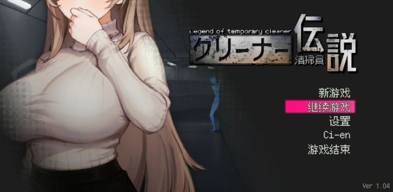 【SLG/PC】清洁工传奇 清掃員伝説 V1.04 官方中文正式版+存档-H萌Gal