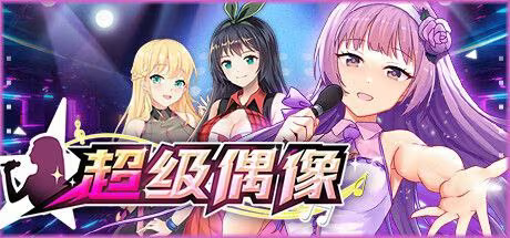 【SLG/PC+安卓】超级偶像 – Super Idol-H萌Gal