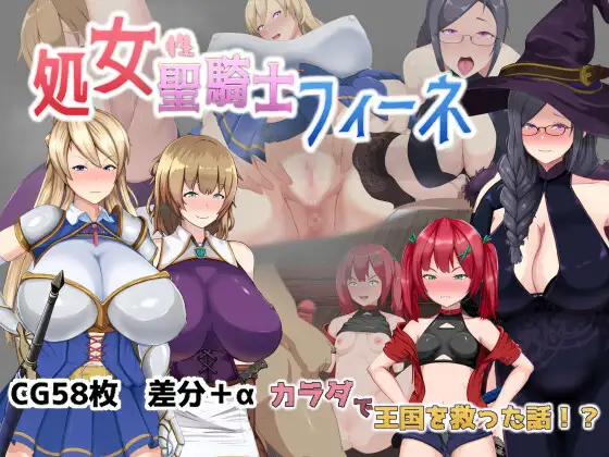 【RPG/PC+安卓】用身体拯救王国的圣骑士 – 処女聖騎士フィーネ カラダで王国を救った話!?-H萌Gal