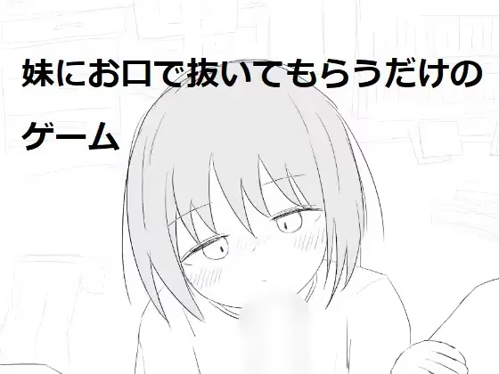 【SLG/PC/生肉】妹にお口で抜いてもらうだけのゲーム-H萌Gal