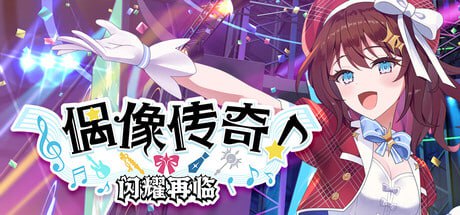 【SLG/PC】偶像传奇！闪耀再临-H萌Gal