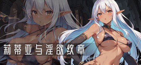 【RPG/PC】莉蒂亚与淫欲纹章-H萌Gal