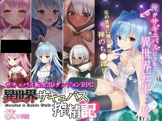 【RPG/PC】异世界魅魔小姐榨精记-H萌Gal