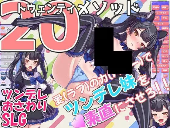 【SLG/PC】触摸傲娇妹妹的二十种方法 – トゥエンティメソッド-H萌Gal