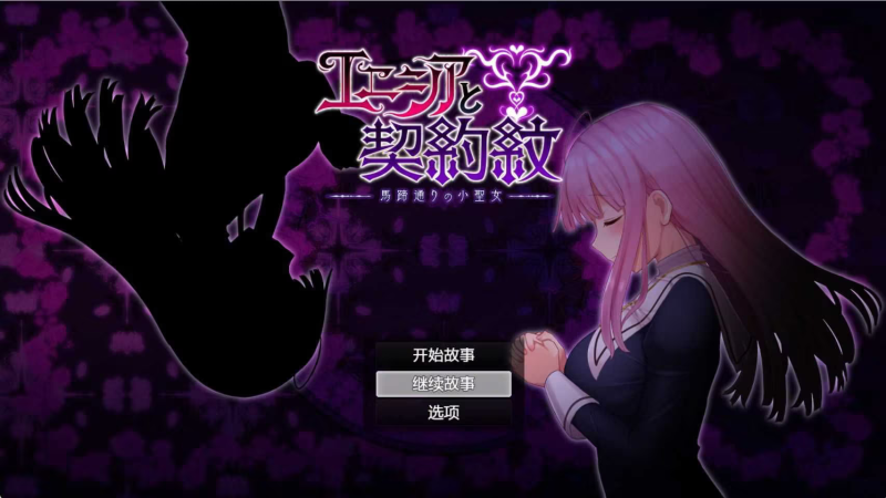 【RPG/PC】艾妮希雅与契约纹 ～马蹄大街的娇弱圣女～-H萌Gal