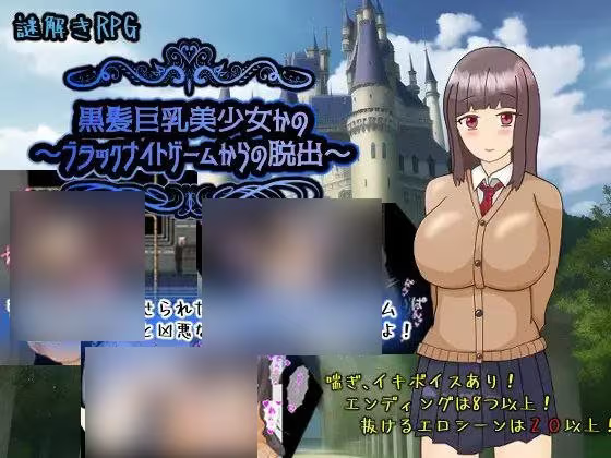 【RPG/PC+安卓】黑髪巨乳美少女~逃离游戏 – 黒髪巨乳美少女かの～ブラックナイトゲームからの脱出～-H萌Gal