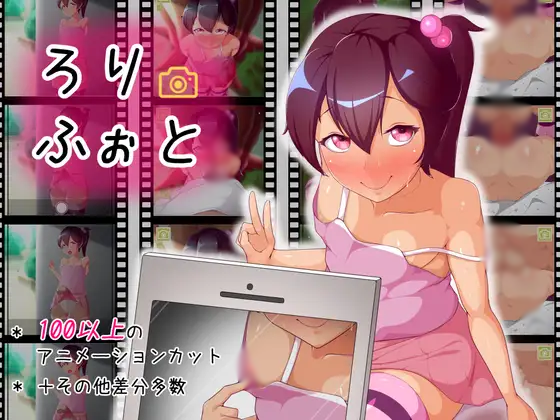 【SLG/PC/生肉】ろりふぉと V1.10-H萌Gal