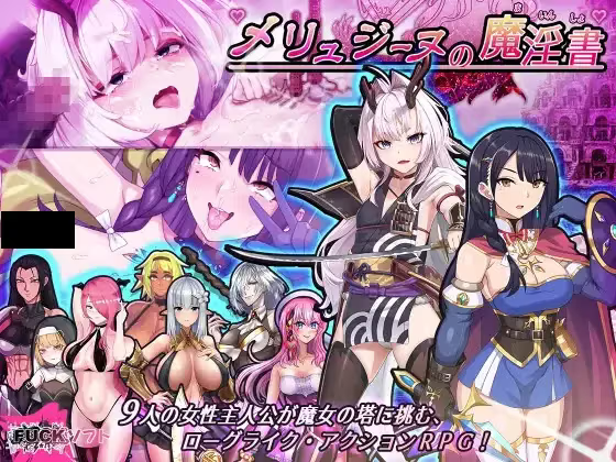 【RPG/PC】メリュジーヌの魔淫書-H萌Gal