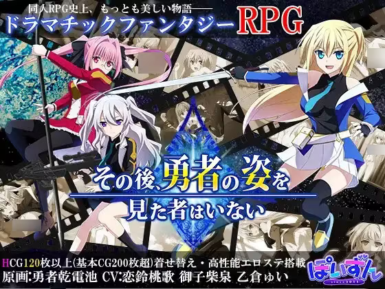 【RPG/PC】此后，勇者不知所踪-H萌Gal