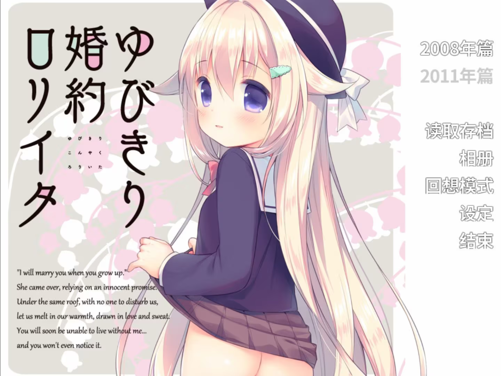 【ADV/PC+安卓】与你拉钩起誓的婚约 – ゆびきり婚約ロリイタ-H萌Gal