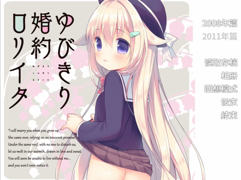 【ADV/PC+安卓】与你拉钩起誓的婚约 – ゆびきり婚約ロリイタ-H萌Gal