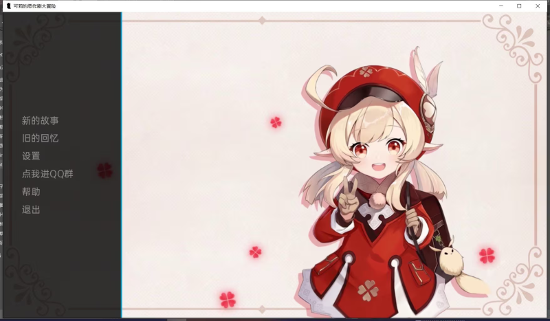 【SLG/PC+安卓】可莉的恶作剧大冒险 V1.14-H萌Gal