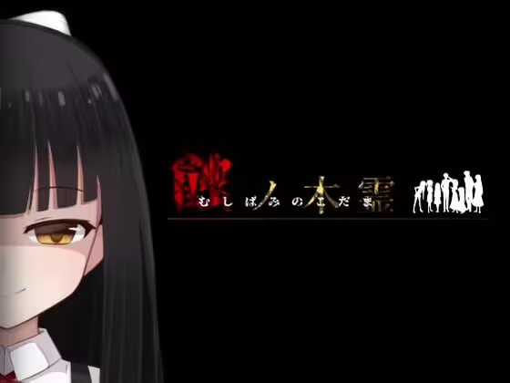 【RPG/PC】日蚀树精 – 蝕ノ木霊-H萌Gal