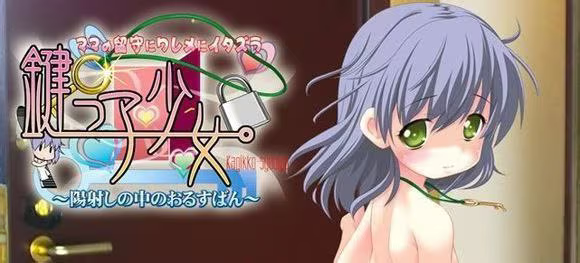 【ADV/PC+安卓】钥匙少女 阳光照耀下的看家时间-H萌Gal